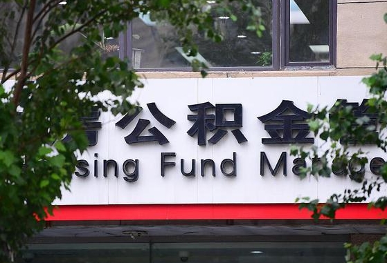 公积金基数达到多少可以贷款-拉萨公积金代办平台